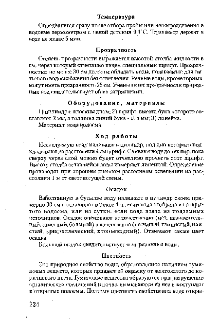 Степень прозрачности выражается высотой столба жидкости в см, через который отчетливо виден специальный шрифт. Прозрачностью не менее 30 см должны обладать воды, подаваемые для питьевого водоснабжения без осветления. Речные воды, кроме горных, могут иметь прозрачность 25 см. Уменьшение прозрачности природных вод свидетельствует об их загрязнении.