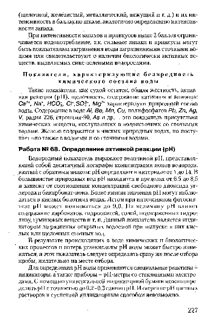 В результате происходящих в воде химических и биологических процессов и потерь углекислоты pH воды может быстро изменяться, и этот показатель следует определять сразу же после отбора пробы, желательно на месте отбора.