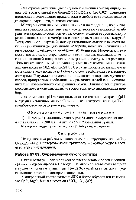 Материал: воды грунтовые, поверхностные и сточные.