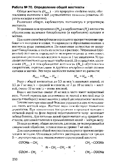 Различают общую, карбонатную, постоянную и устранимую жесткость.