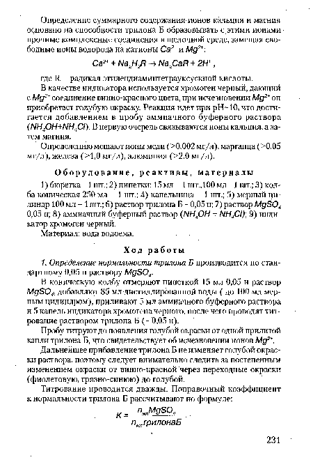 Определению мешают ионы меди (>0,002 мг/л), марганца (>0,05 мг/л), железа (>1,0 мг/л), алюминия (>2,0 мг/л).