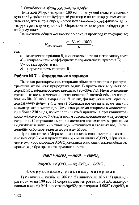 Высокая растворимость хлоридов объясняет широкое распространение их во всех природных водах. В проточных водоемах содержание хлоридов обычно невелико (20-30мг/л). Незагрязненные грунтовые воды в местах с несолончаковой почвой обычно содержат до 30-50 мг/л хлор-иона. В водах, фильтрующихся через солончаковую почву, в 1 л могут содержаться сотни и даже тысячи миллиграммов хлоридов. Вода, содержащая хлориды в концентрации более 350 мг/л, имеет солоноватый привкус, а при концентрации хлоридов 500-1000 мг/л неблагоприятно влияет на желудочную секрецию. Содержание хлоридов является показателем загрязнения подземных и поверхностных водоисточников и сточных вод. Определение хлоридов ведется по методу Мора.