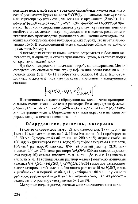 Интенсивность окраски образующихся комплексов пропорциональна концентрации железа в растворе. Ее измеряют на фотоколориметре и по величине оптической плотности определяют концентрацию железа. Определению мешает окраска и высокое содержание органических веществ.