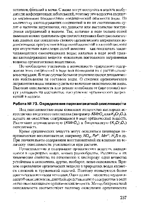 Кроме органических веществ могут окисляться некоторые неорганические восстановители, например, NО2, Ге2+, Мп2+, Н2В и др. При значительном содержании восстановителей их влияние на величину окисляемости учитывается при расчете.