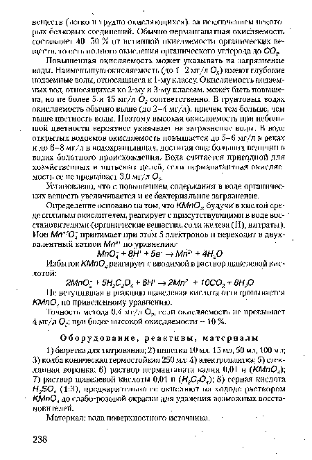 Повышенная окисляемость может указывать на загрязнение воды. Наименьшую окисляемость (до 1-2 мг/л 02) имеют глубокие подземные воды, относящиеся к 1-му классу. Окисляемость подземных вод, относящихся ко 2-му и 3-му классам, может быть повышена, но не более 5 и 15 мг/л 02 соответственно. В грунтовых водах окисляемость обычно выше (до 2-4 мг/л), причем тем больше, чем выше цветность воды. Поэтому высокая окисляемость при небольшой цветности вероятнее указывает на загрязнение воды. В воде открытых водоемов окисляемость повышается до 5-6 мг/л в реках и до 6-8 мг/л в водохранилищах, достигая еще больших величин в водах болотного происхождения. Вода считается пригодной для хозяйственных и питьевых целей, если перманагантная окисляемость ее не превышает 3,0 мг/л 02.