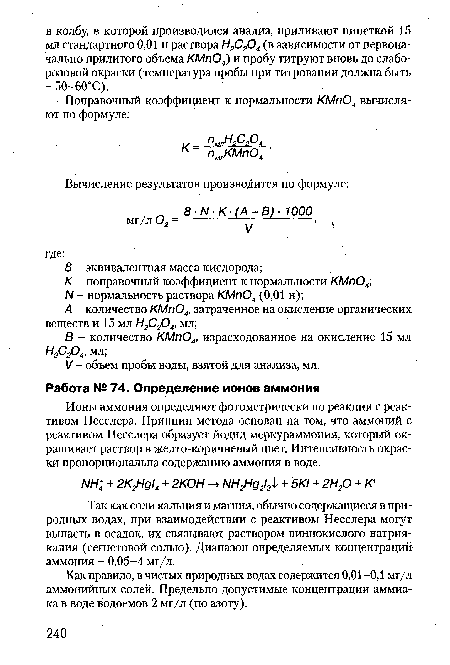 Как правило, в чистых природных водах содержится 0,01-0,1 мг/л аммонийных солей. Предельно допустимые концентрации аммиака в воде водоемов 2 мг/л (по азоту).