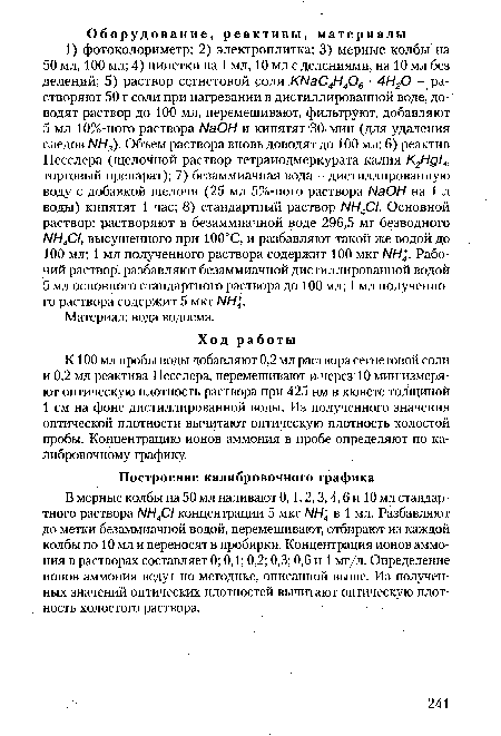 К 100 мл пробы воды добавляют 0,2 мл раствора сегнетовой соли и 0,2 мл реактива Несслера, перемешивают и через 10 мин измеряют оптическую плотность раствора при 425 нм в кювете толщиной 1 см на фоне дистиллированной воды. Из полученного значения оптической плотности вычитают оптическую плотность холостой пробы. Концентрацию ионов аммония в пробе определяют по калибровочному графику.