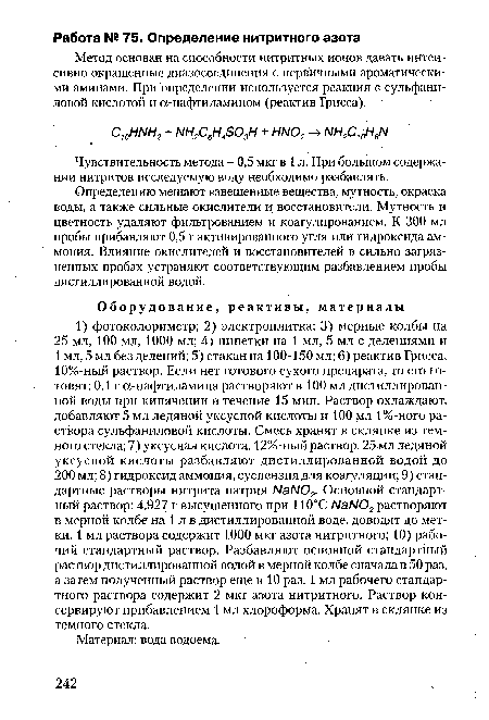 Чувствительность метода - 0,5 мкг в 1 л. При большом содержании нитритов исследуемую воду необходимо разбавлять.