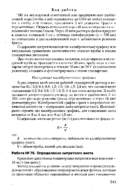 При очень малом содержании нитритов, когда окраска в исследуемой пробе не проявляется в течение 30 мин, пробу воды и стандарты следует подогревать в течение 10 мин до 70°С (в одинаковых условиях), охладить и фотометрировать с этими стандартами.