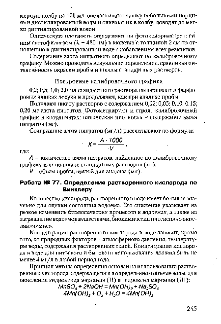 Содержание азота нитратного определяют по калибровочному графику. Можно проводить визуальное определение, сравнивая интенсивность окраски пробы и шкалы стандартных растворов.