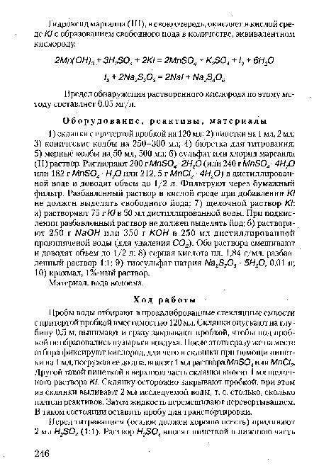 Предел обнаружения растворенного кислорода по этому методу составляет 0,05 мг/л.