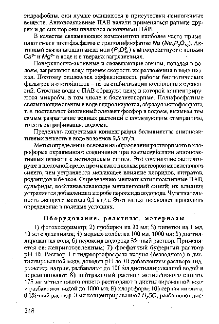 Метод определения основан на образовании растворимого в хлороформе окрашенного соединения при взаимодействии анионоактивных веществ с метиленовым синим. Это соединение экстрагируют в щелочной среде, промывают кислым раствором метиленового синего, чем устраняется мешающее влияние хлоридов, нитратов, роданидов и белков. Определению мешают катионоактивные ПАВ, сульфиды, восстанавливающие метиленовый синий; их влияние устраняется добавлением к пробе пероксида водорода. Чувствительность экспресс-метода 0,1 мг/л. Этот метод позволяет проводить определение в полевых условиях.