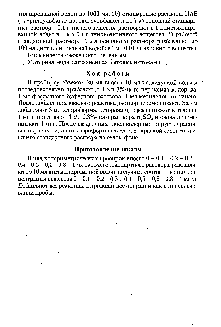 В ряд колориметрических пробирок вносят 0-0,1 - 0,2 - 0,3 -0,4 - 0,5 - 0,6 - 0,8 - 1 мл рабочего стандартного раствора, разбавляют до 10 мл дистиллированной водой, получают соответственно концентрации вещества 0 - 0,1 - 0,2 - 0,3 - 0,4 - 0,5 - 0,6 - 0,8 - 1 мг/л. Добавляют все реактивы и проводят все операции как при исследовании пробы.