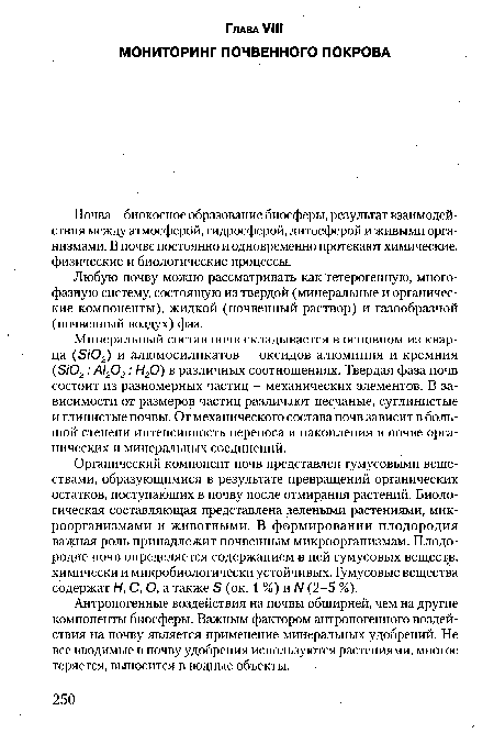 Органический компонент почв представлен гумусовыми веществами, образующимися в результате превращений органических остатков, поступающих в почву после отмирания растений. Биологическая составляющая представлена зелеными растениями, микроорганизмами и животными. В формировании плодородия важная роль принадлежит почвенным микроорганизмам. Плодородие почв определяется содержанием в ней гумусовых веществ, химически и микробиологически устойчивых. Гумусовые вещества содержат Н, С, О, а также в (ок. 1 %) и N (2-5 %).