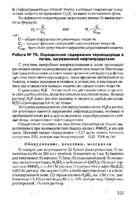 Сероводород Н25 - бесцветный газ, растворим в воде и органических растворителях, является сильным восстановителем. Водный раствор Н2Б имеет кислую реакцию и является слабой кислотой. Г1ДК сероводорода 0,4 мг/кг почвы.