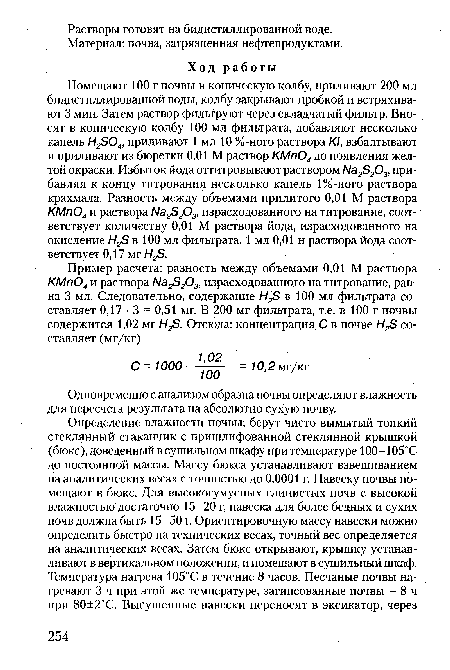 Одновременно с анализом образца почвы определяют влажность для пересчета результата на абсолютно сухую почву.