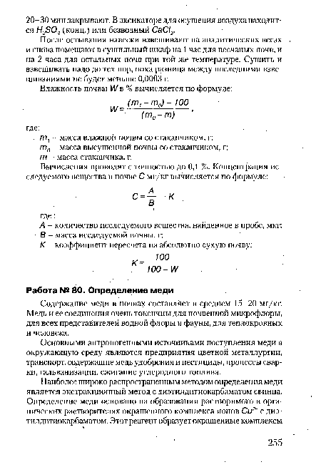 Основными антропогенными источниками поступления меди в окружающую среду являются предприятия цветной металлургии, транспорт, содержащие медь удобрения и пестициды, процессы сварки, гальванизации, сжигание углеродного топлива.