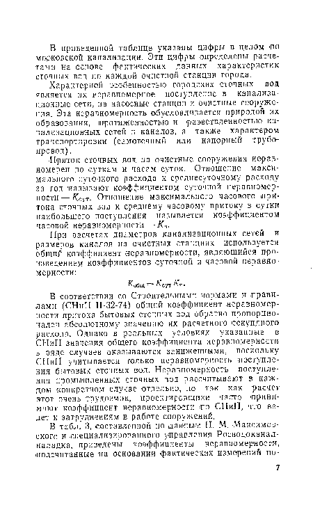 Характерной особенностью городских сточных вод является их неравномерное поступление в канализационные сети, на насосные станции и очистные сооружения. Эта неравномерность обусловливается природой их образования, протяженностью и рааветвленностью канализационных сетей и каналов, а также характером транспортировки (самотечный или напорный трубопровод) .