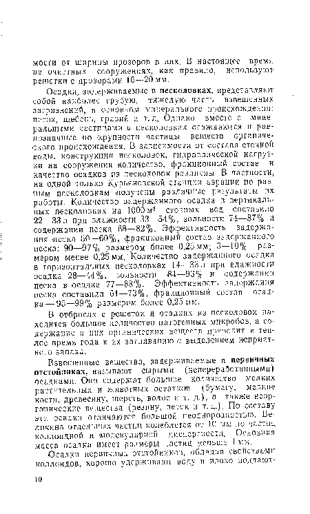 В отбросах с решеток и осадках из песколовок находится большое количество патогенных микробов, а содержание в них органических веществ приводит в теплое время года к их загниванию с выделением неприятного запаха.