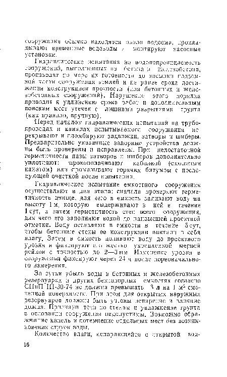 За сутки убыль воды в бетонных и железобетонных резервуарах и других безнапорных емкостях согласно СНиП 111-30-74 не должна превышать 3 л на 1 ¡м2 смоченной поверхности. При этом для открытых наружных резервуаров должны быть учтены испарение и влияние дождя. Признаки течи по стенам и увлажнение грунта в основании сооружения недопустимы. Возможно образование капель и потемнение отдельных мест ¡без ¡возникновения струек воды.