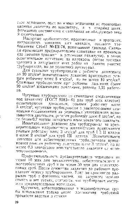 Для стальных трубопроводов с рабочим давлением до 20 кгс/см2 испытательное давление принимается равным рабочему плюс 5 кгс/см2, но не менее 10 кгс/см2. Стальные трубопроводы при рабочем давлении более 20 кгс/см2 испытывают давлением, равным 1,25 рабочего.