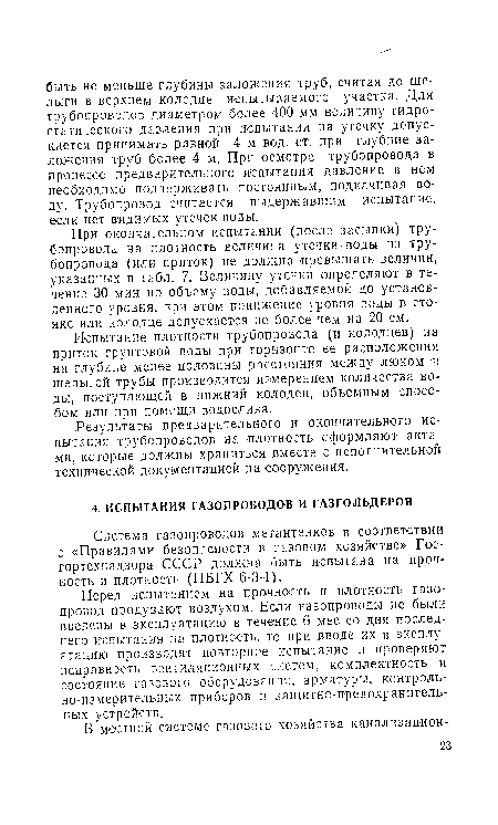 Перед испытанием на прочность и плотность газопровод продувают воздухом. Если газопроводы не были введены в эксплуатацию в течение 6 мес со дня последнего испытания на плотность, то при вводе их в эксплуатацию производят повторное испытание и проверяют исправность вентиляционных систем, комплектность и состояние газового оборудования, арматуры, контрольно-измерительных приборов и защитно-предохранительных устройств.