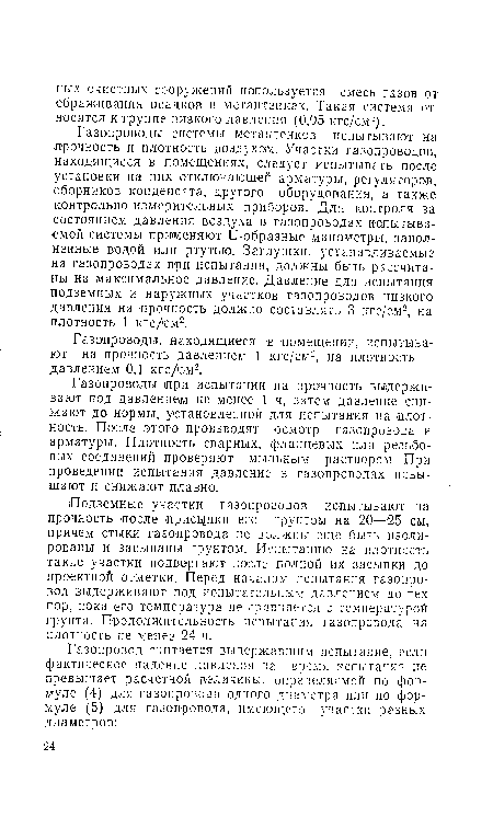 Подземные участки газопроводов испытывают на прочность после лрисцпки его грунтом на 20—25 см, причем стыки газопровода не должны еще быть изолированы и засыпаны грунтом. Испытанию на плотность такие участки подвергают после полной их засыпки до проектной отметки. Перед началом испытания газопровод выдерживают под испытательным давлением до тех пор, пока его температура не сравняется с температурой грунта. Продолжительность испытания газопровода на плотность не менее 24 ч.