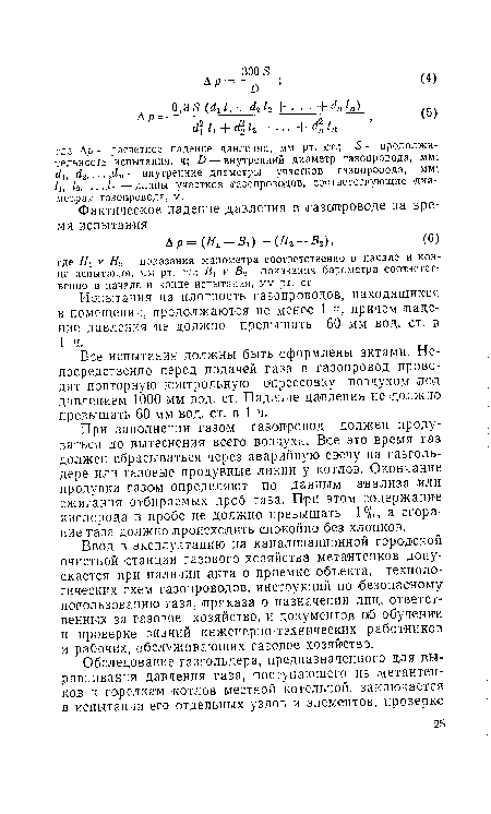 Все испытания должны быть оформлены актами. Непосредственно перед подачей газа в газопровод проводят повторную контрольную опрессовку воздухом под давлением 1000 ¡мм вод. ст. Падение давления не должно превышать 60 ,мм вод. ст. в 1 ч.