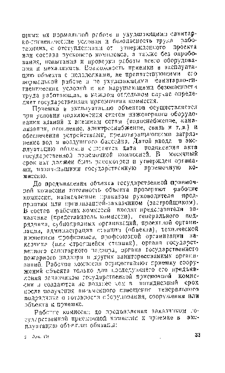 До предъявления объекта государственной приемочной комиссии готовность объекта проверяют рабочие комиссии, назначаемые приказом руководителя предприятия или организацией-заказчиком (застройщиком). В состав рабочих комиссий входят представители заказчика (представитель комиссии), генерального подрядчика, субподрядных организаций, проектной организации, администрации станции (объекта), технической инспекции профсоюзов, профсоюзной организации заказчика (или строящейся станции), органа государственного санитарного надзора, органа государственного пожарного надзора и других заинтересованных организаций. Рабочие комиссии осуществляют приемку сооружений объекта только для последующего его предъявления заказчиком государственной приемочной комиссии и создаются не позднее чем в пятидневный срок после получения письменного извещения генерального подрядчика о готовности оборудования, сооружения или объекта к приемке.