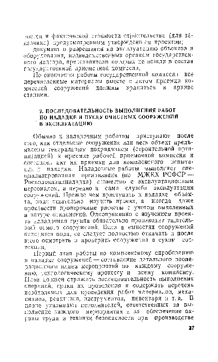 По окончании работы государственной комиссии все перечисленные материалы вместе с актом приемки комиссией сооружений должны храниться в архиве станции.