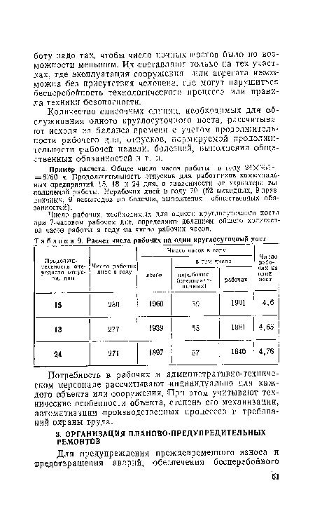 Пример расчета. Общее число часов работы в году 24X365 = = 8760 ч. Продолжительность отпусков для работников коммунальных предприятий 15, 18 и 24 дня, в зависимости от характера выполняемой работы. Нерабочих дней в году 70 (52 выходных, 9 праздничных, 9 невыходов по болезни, выполнения общественных обязанностей) .