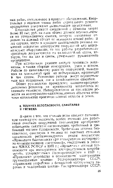 Капитальный ремонт сооружений с объемом затрат более 10 тыс. руб. на одни объект должен осуществляться ;по утвержденным сметам, которые составляют отдельно на каждый объект на основании описей работ. В тех случаях, когда в процессе капитального ремонта заменяют отдельные конструкции сооружений или модернизируют оборудование, на эти работы разрабатывают проектную документацию по одностадийной схеме, которую, так же как и сметы, утверждает руководитель предприятия.