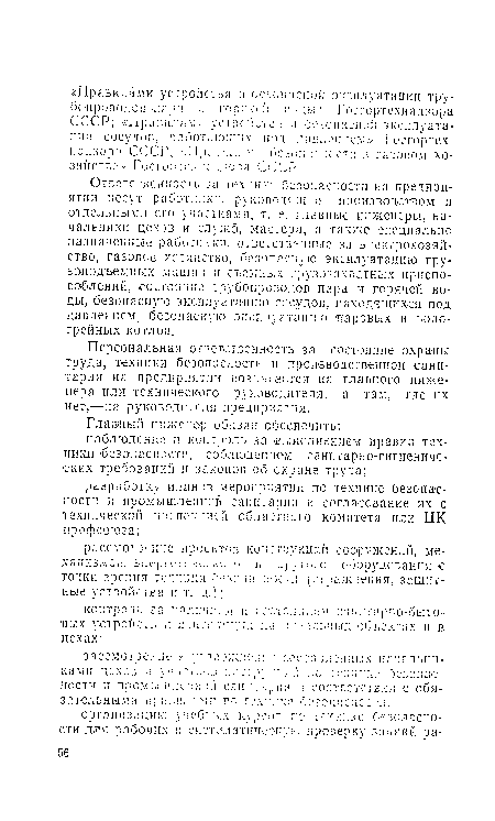 Персональная ответственность за состояние охраны труда, техники безопасности и производственной санитарии на предприятии возлагается на главного инженера или технического руководителя, а там, где их нет,—на руководителя предприятия.