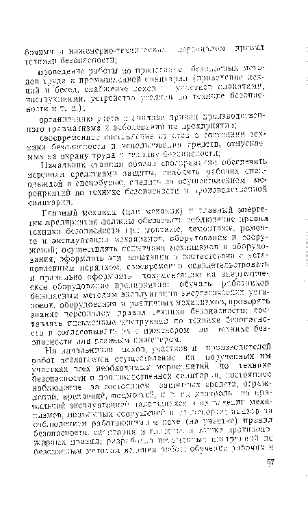 Главный механик (или механик) и главный энергетик предприятия должны обеспечить соблюдение правил техники безопасности при монтаже, демонтаже, ремонте и эксплуатации механизмов, оборудования и сооружений; осуществлять испытания механизмов и оборудования, оформлять эти испытания в соответствии с установленным порядком, своевременно освидетельствовать и правильно оформлять документацию на энергетическое оборудование предприятия; обучать работников безопасным методам эксплуатации энергетических установок, оборудования и различных механизмов,проверять знание персоналом правил техники безопасности; составлять письменные инструкции по технике безопасности и согласовывать их с инженером по технике безопасности или глазным инженером.