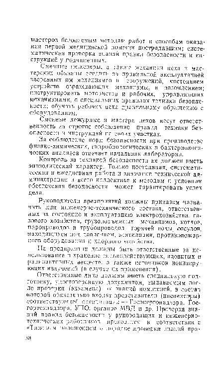 Сменные инженер”, а также механики цеха и мастерских обязаны следить за правильной эксплуатацией вверенных им механизмов и сооружений, состоянием устройств ограждающих механизмы, и заземлением; инструктировать мотористов и рабочих, управляющих механизмами, о специальных правилах техники безопасности; обучать рабочих цеха правильному обращению с оборудованием.