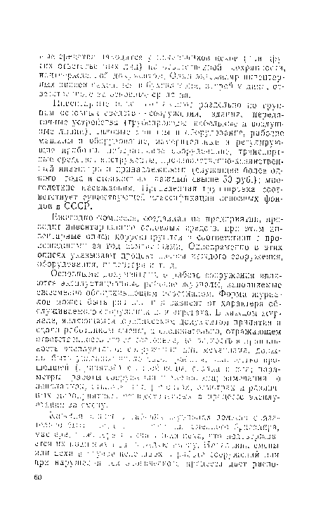 Ежегодно комиссия, созданная на предприятии, проводит инвентаризацию основных средств, при этом инвентарные описи корректируются в соответствии с происшедшими за год изменениями. Одновременно в этих описях указывают процент износа .каждого сооружения, оборудования, инвентаря и т. д.