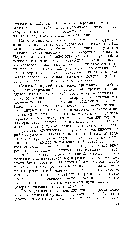 На основании сменных записей в рабочих журналах и данных, полученных от лаборатории и службы КИП, -начальники цехов и диспетчеры составляют суточные (диспетчерские) ведомости работы сооружений станции. По, итогам суточной ведомости работы сооружений, а также результатам химико-бактериологических анализов составляют месячные формы технической отчетности, характеризующие работу каждого сооружения. Образцы формы месячных отчетностей приведены в «Методике проведения технологического контроля работы очистных сооружений городских канализаций».