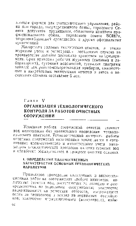 Успешная работа сооружений очистки сточных вод невозможна без правильного проведения технологического контроля. Технологический контроль ¡работы очистных сооружений канализации заключается в организации количественного и качественного учета параметров технологических процессов очистки сточных вод и обработки образующихся в процессе очистки осадков.