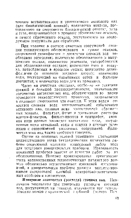 Часто на очистных станциях, особенно на станциях средней и большой производительности, значительное количество загрязненных вод, образующихся во время проведения технологических процессов, направляется в головные сооружения для очистки. К этим водам относятся сливная вода илоуплотнителей избыточного активного ила, сливная вода уплотнителей сброженных осадков, фильтрат, фугат и промывные растворы вакуум-фильтров, фильтр-прессов и центрифуг, сливная вода иловых площадок каскадного типа, загрязненные воды котельной, воды и осадки в случаях переливов и опорожнений различных сооружений. Количество этих вод также требуется измерять.