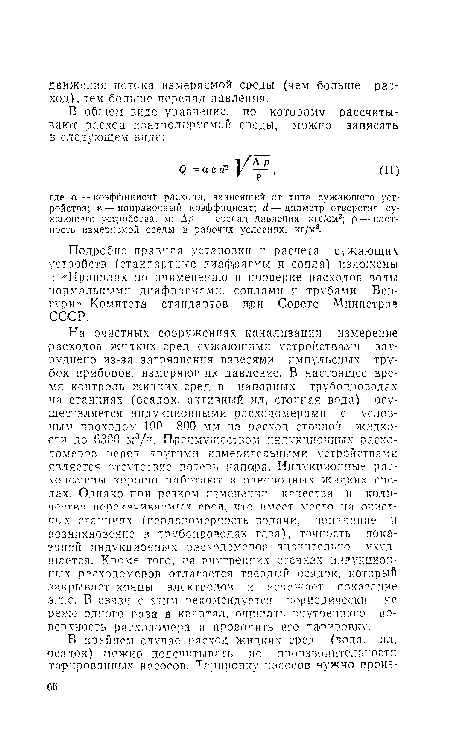 Подробно правила установки и расчета сужающих устройств (стандартные диафрагмы и сопла) изложены в «Правилах по применению и проверке расходов воды нормальными диафрагмами, соплами и трубами Вентури» Комитета стандартов три Совете Министров СССР.