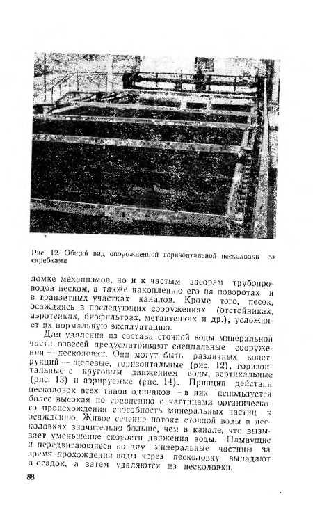 Для удаления из состава сточной воды минеральной части взвесей предусматривают специальные сооружения — песколовки. Они могут быть различных конструкции — щелевые, горизонтальные (рис. 12), горизонтальные с круговым движением воды, вертикальные (рис. 13) и аэрируемые (рис. 14). Принцип действия песколовок всех типов одинаков — в них используется более высокая по сравнению с частицами органического происхождения способность минеральных частиц к осажден их». Живое сечетш? потока сточной воды в песколовках значительно больше, чем в канале, что вызывает уменьшение скорости движения воды. Плывущие и передвигающиеся по дну .минеральные частицы за время прохождения воды через песколовку выпадают в осадок, а затем удаляются из песколовки.