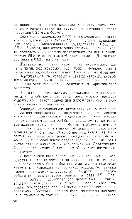 Щелевые песколовки имеют в дне подводящего канала щели, под которыми расположен бункер. Такие песколовки задерживают лишь песок крупных фракций.