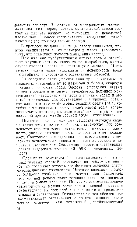 При наличии турбулентности потока водьт л отстойнике крупные частицы взвеси могут и дробиться, в этом случае скорости оседания частиц уменьшаются. Часть мелких частиц может всплывать на (поверхность воды в отстойнике и уноситься с осветленным потоком.