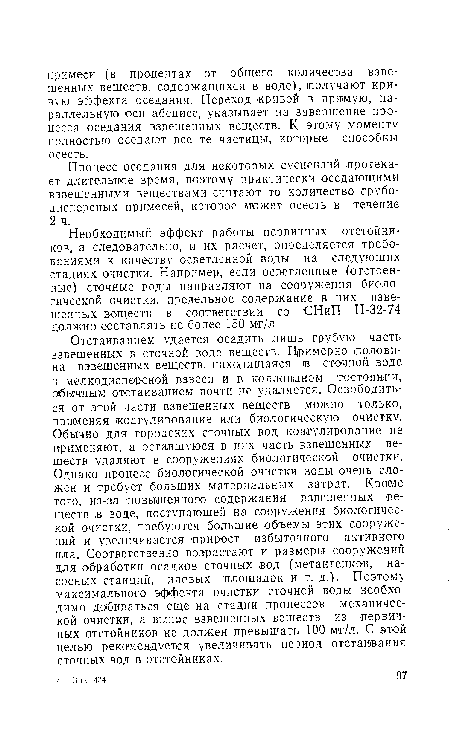 Необходимый эффект работы первичных отстойников, а следовательно, и их расчет, определяется требованиями к качеству осветленной воды на следующих стадиях очистки. Например, если осветленные (отстоянные) сточные воды направляют на сооружения биологической очистки, предельное содержание в них взвешенных веществ в соответствии со С.11иТ I 11-32-74 должно составлять не более 150 мг/л.