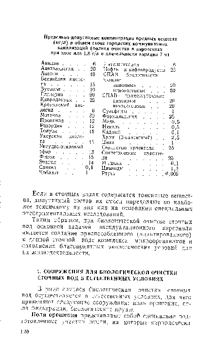 Таким образом, при биологической очистке сточных вод основной задачей эксплуатационного персонала является создание приспособленного (адаптированного) к данной сточной воде комплекса микроорганизмов и сохранения благоприятных экологических условий для их жизнедеятельности.