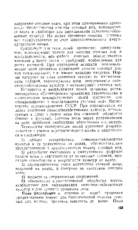 Устройство и эксплуатация полей орошения регламентируются «Санитарными правилами строительства и эксплуатации земледельческих полей орошения для обезвреживания и использования сточных вод» Министерства здравоохранения СССР. При выращивании на полях орошения сельскохозяйственных культур, используемых в пищу в сыром виде без тепловой обработки (овощи и фрукты), сточные воды перед направлением па поля орошения необходимо обязательно отстаивать.