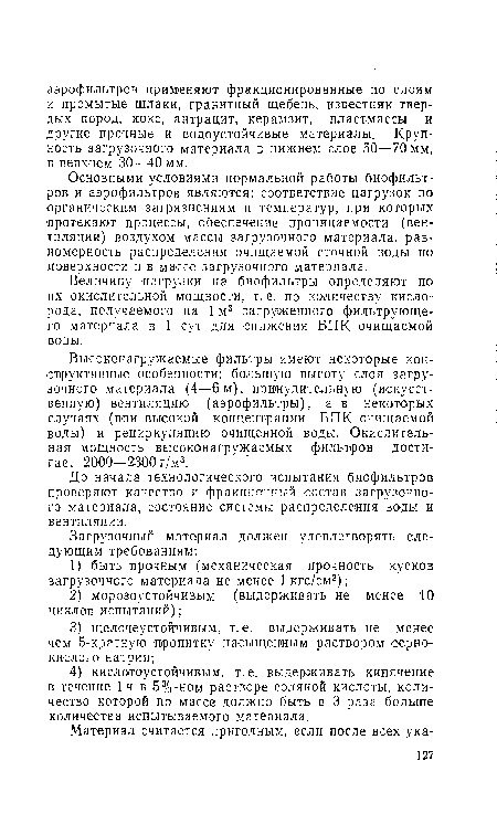 Величину нагрузки на биофильтры определяют по их окислительной мощности, т. е. по количеству кислорода, получаемого на 1 м3 загруженного фильтрующего материала в 1 сут для -снижения ВПК очищаемой воды.