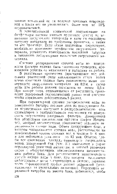 В реактивных оросителях (вращающихся под действием реактивной силы изливающейся струи воды) плечо оросителя должно быть расположено выше поверхности загрузочного материала на 0,2 м, а напор воды для работы должен -составлять не менее 0,5 м. При напоре воды, отличающемся от расчетного, производят поверочный гидравлический расчет этой системы, чтобы определить действительный расход.