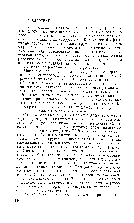 Наиболее распространены одноступенчатые аэротен-ки без регенераторов, что объясняется относительной простотой их эксплуатации. В таких аэротенках активный ил и осветленная вода поступают в начало аэротен-ков, поэтому практически по всей их длине устанавливается одинаковая концентрация активного ила, с которой иловая смесь поступает и во вторичные отстойники. Однако при залповых поступлениях производственных сточных вод с вредными примесями в аэротенках без регенераторов весь активный ил может быть отравлен и процесс придется налаживать вновь.