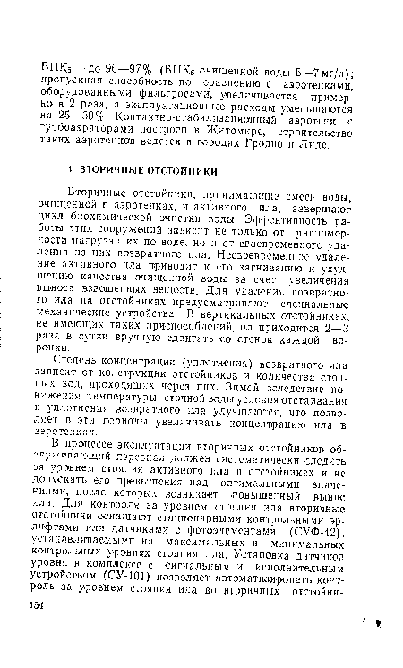 Вторичные отстойникн, принимающие смесь воды, очищенной в аэротенках, и активного ила, завершают цикл биохимической очистки воды. Эффективность работы (Этих сооружений зависит не только от равномерности нагрузки их по воде, но и от своевременного удаления из них возвратного ила. Несвоевременное удаление активного ила приводит к его загниванию и ухудшению качества очищенной воды за счет увеличения выноса взвешенных веществ. Для удаления возвратного ила на отстойниках предусматривают специальные механические устройства. В вертикальных отстойниках, не имеющих таких приспособлений, ил приходится 2—3 раза в сутки вручную сдвигать со стенок каждой воронки.